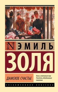 Дамское счастье 1