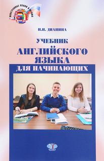 Английский язык. Учебник для начинающих