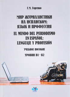 Мир журналистики на испанском. Язык и профессия / El mundo de...