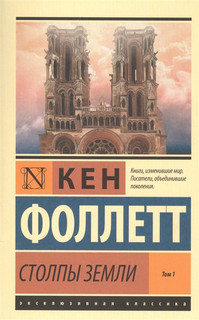 Столпы Земли. Том 1