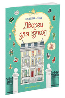 Дворец для кукол 2