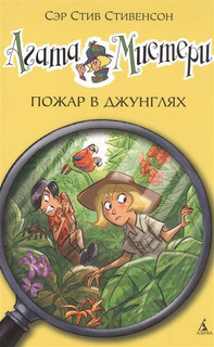 Агата Мистери. Пожар в джунглях 1