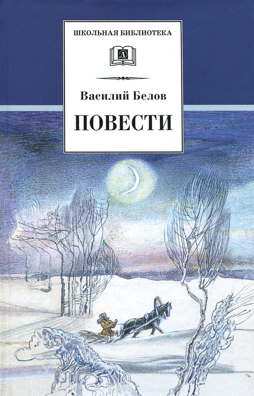 Василий Белов. Повести