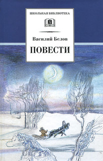 Василий Белов. Повести
