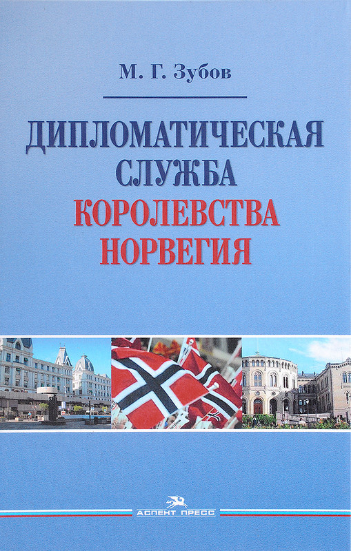 Дипломатическая служба Королевства Норвегия