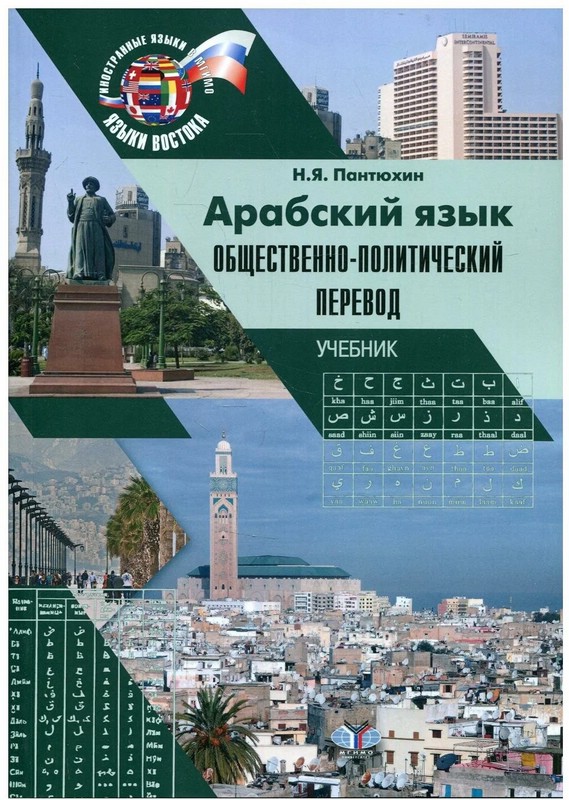 Арабский язык: общественно-политический перевод