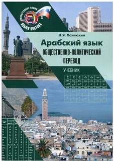 Арабский язык: общественно-политический перевод