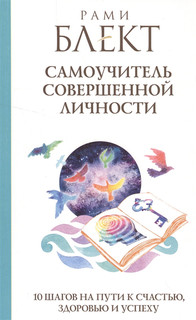 Самоучитель совершенной личности. 10 шагов на пути к счастью 1