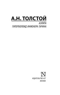 Аэлита. Гиперболоид инженера Гарина 2