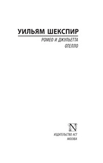 Ромео и Джульетта. Отелло 3