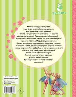 Удивительные приключения Маруси 2