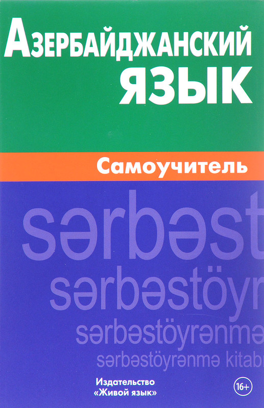 Азербайджанский язык. Самоучитель