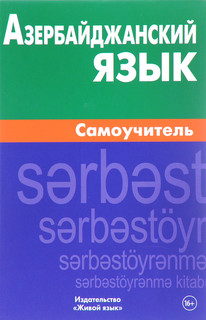 Азербайджанский язык. Самоучитель