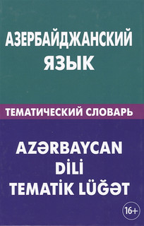 Азербайджанский язык Тематический словарь Живой язык