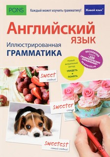 Английский язык. Иллюстрированная грамматика 1