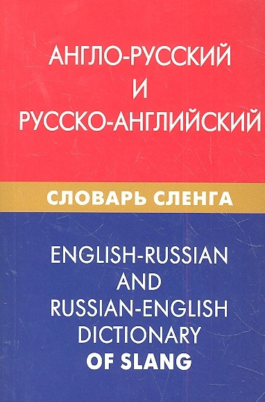 Англо-русский и русско-английский словарь сленга Свыше 20 000 слов сочетаний эквивалентов и значений С транскрипцией Живой язык