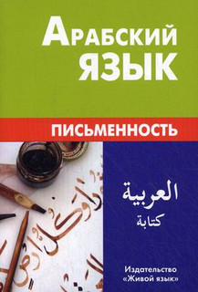 Арабский язык. Письменность. Компактное издание.