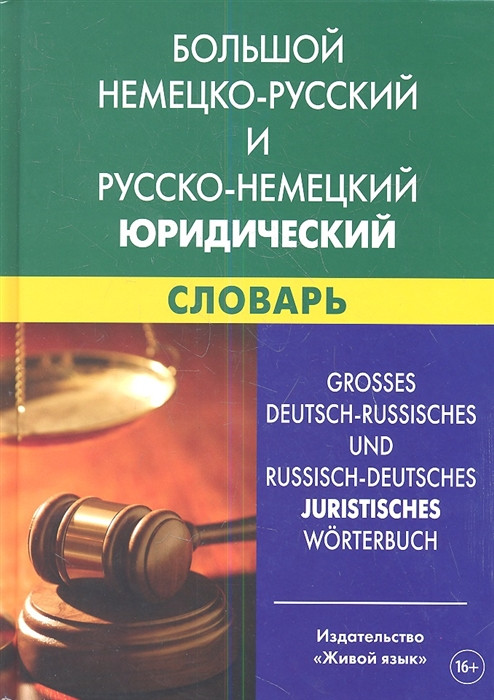 Большой немецко-русский и русско-немецкий юридический словарь Свыше 100000 терминов сочетаний эквивалентов и значений Живой язык