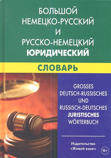 Большой немецко-русский и русско-немецкий юридический словарь Свыше 100000 терминов сочетаний эквивалентов и значений Живой язык