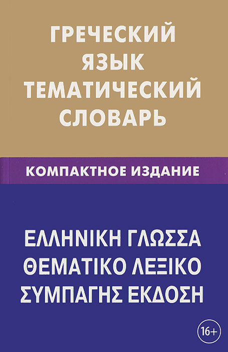 Греческий язык. Тематический словарь. Компактное издание