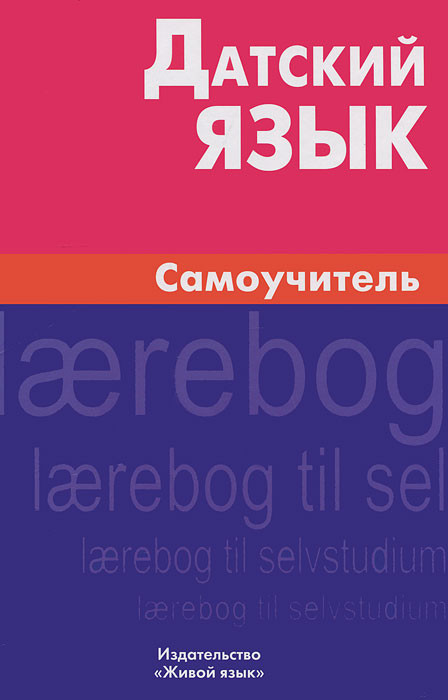 Датский язык. Самоучитель