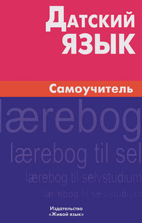 Датский язык. Самоучитель