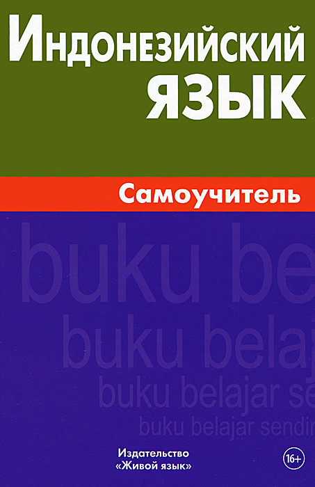 Индонезийский язык. Самоучитель