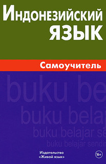 Индонезийский язык. Самоучитель