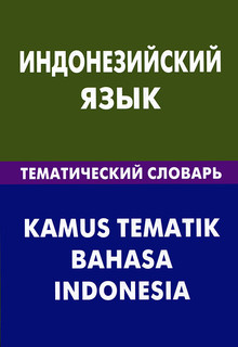 Индонезийский язык.Тематический словарь / Kamus tematik bahasa indonesia