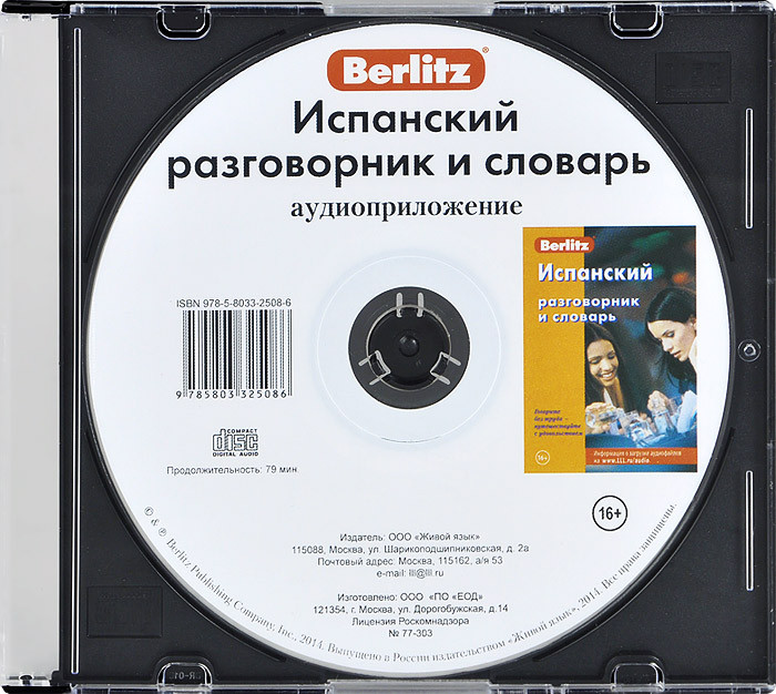 Berlitz. Испанский разговорник и словарь (аудиокнига CD)
