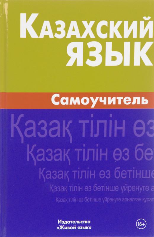 Казахский язык. Самоучитель