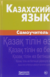 Казахский язык. Самоучитель 1