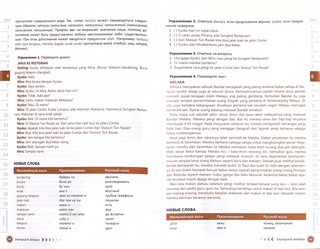 Малазийский язык. Самоучитель. Ростовцева Е.А 4