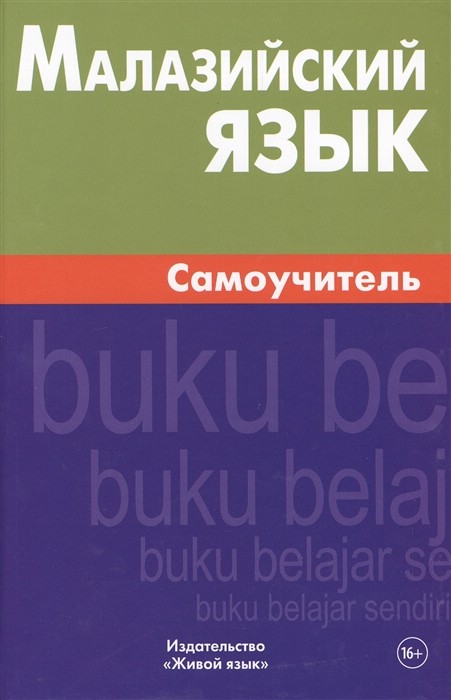 Малазийский язык. Самоучитель. Ростовцева Е.А