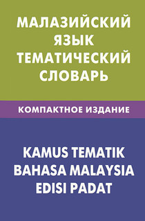 Малазийский язык. Тематический словарь / Kamus Tematik Bahasa Malaysia Edisi Padat