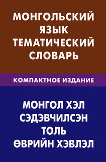 Монгольский язык. Тематический словарь. Компактное издание