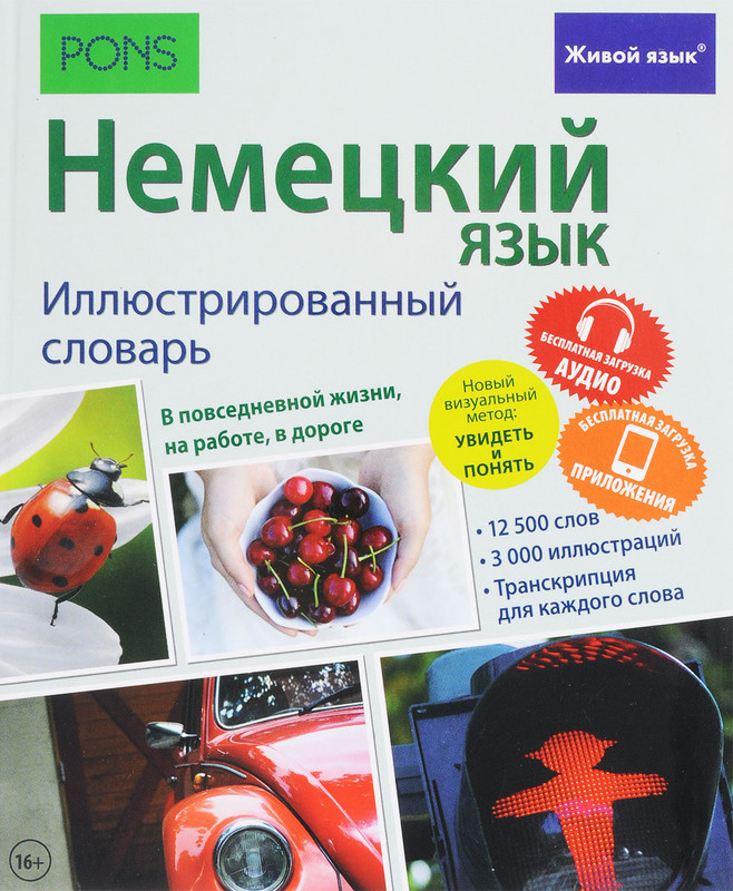 Немецкий язык. Иллюстрированный словарь