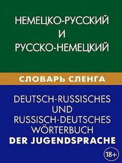 Немецко-русский и русско-немецкий словарь сленга. Свыше 20 00...