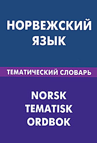 Норвежский язык. Тематический словарь / Norsk: Tematisk ordbok