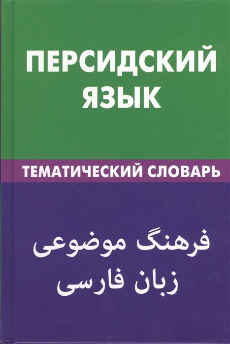 Персидский язык.Тематический словарь. 20000 слов и предложений