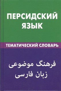 Персидский язык.Тематический словарь. 20000 слов и предложений 1