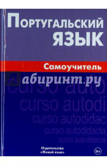 Португальский язык. Самоучитель