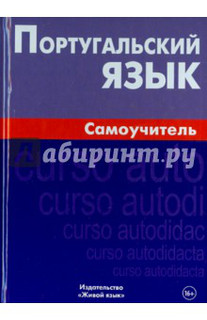 Португальский язык. Самоучитель