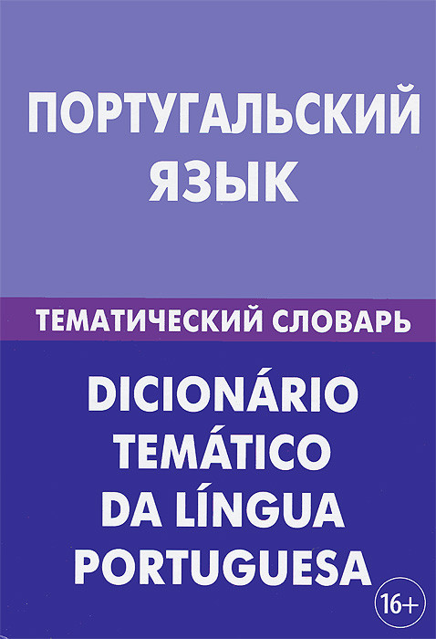 Португальский язык. Тематический словарь