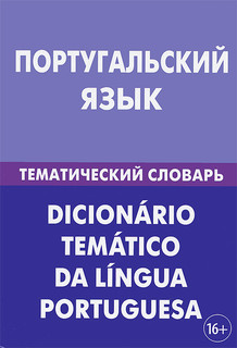 Португальский язык. Тематический словарь