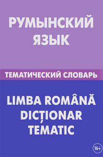 Румынский язык. Тематический словарь / Li Mb A Romana Diction...