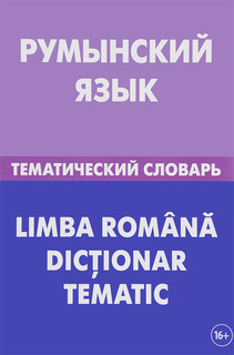 Румынский язык. Тематический словарь / Li Mb A Romana Dictionar Tematic