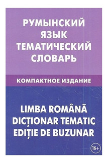 Румынский язык. Тематический словарь