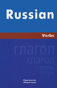 Russian Verbs / Русский язык. Глаголы