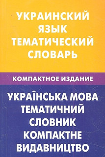Украинский язык Тематический словарь Компактное издание 10 000 слов С транскрипцией украинских слов С русским и и украинским указателями Живой язык 1